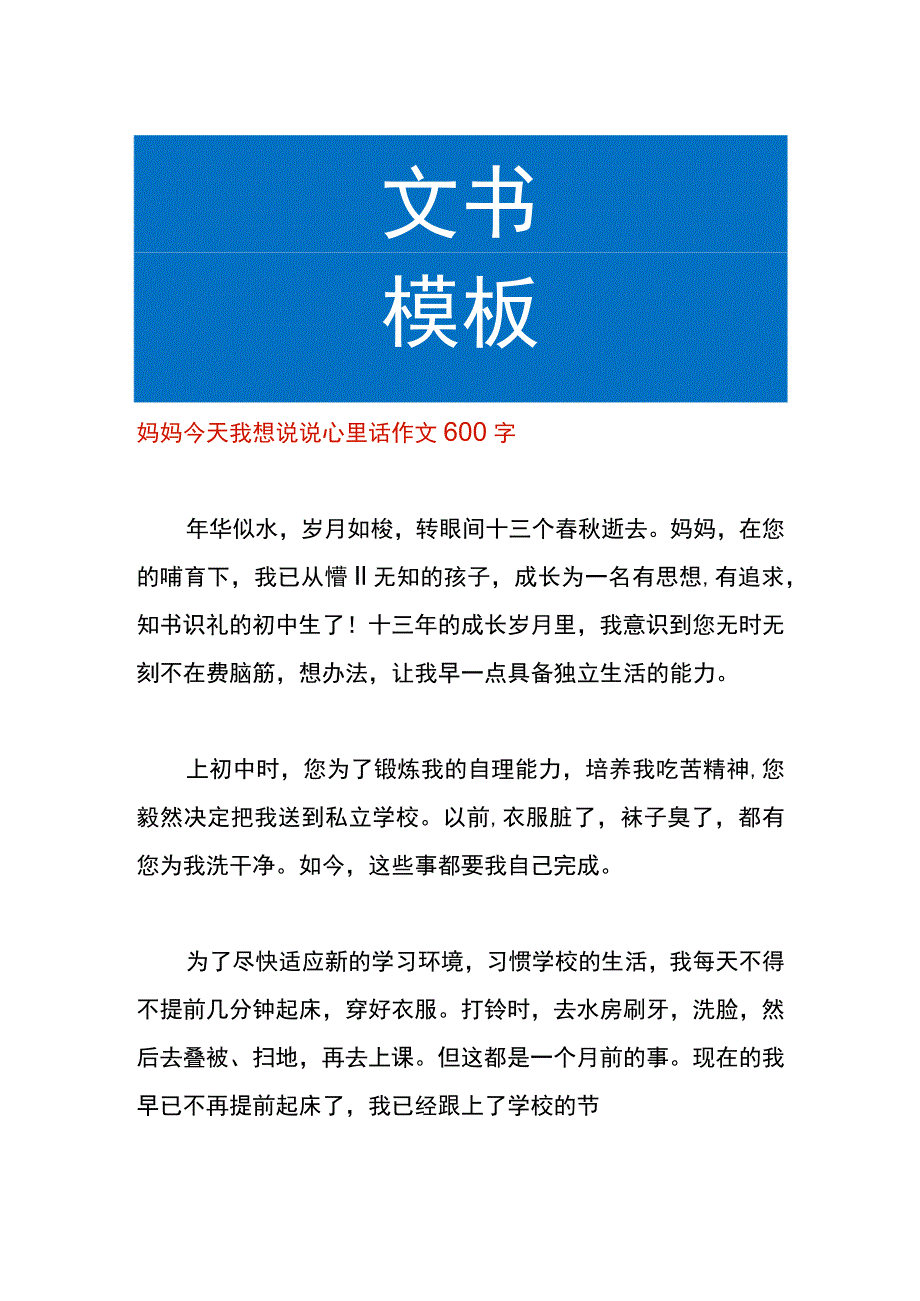 妈妈今天我想说说心里话作文.docx_第1页