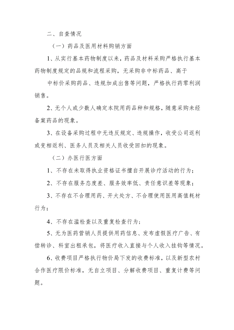 卫生院开展医药购销和办医行医中不正之风专项整治自查情况汇报.docx_第2页