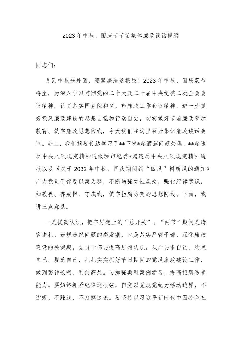 2023年中秋、国庆节节前集体廉政谈话提纲.docx_第1页