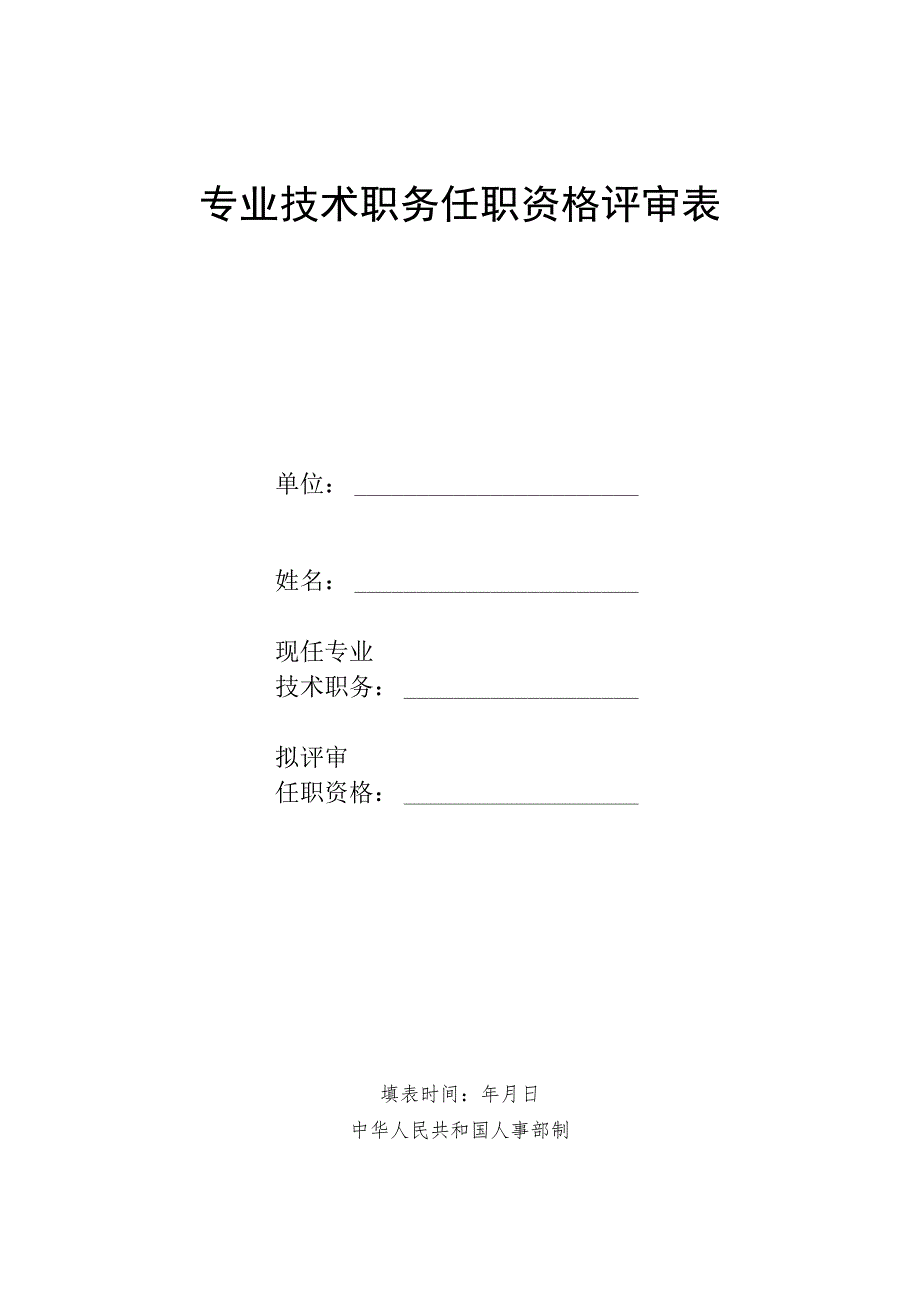 专业技术职务任职资格评审表.docx_第1页