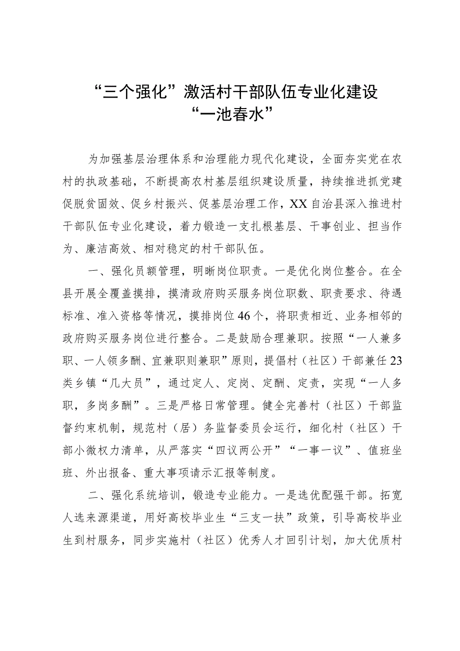 经验材料：“三个强化”激活村干部队伍专业化建设“一池春水”.docx_第1页