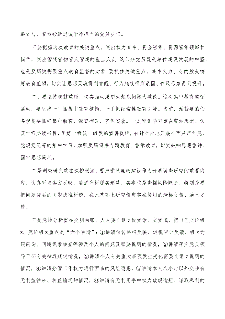 反腐教育整顿部署强调要求.docx_第2页