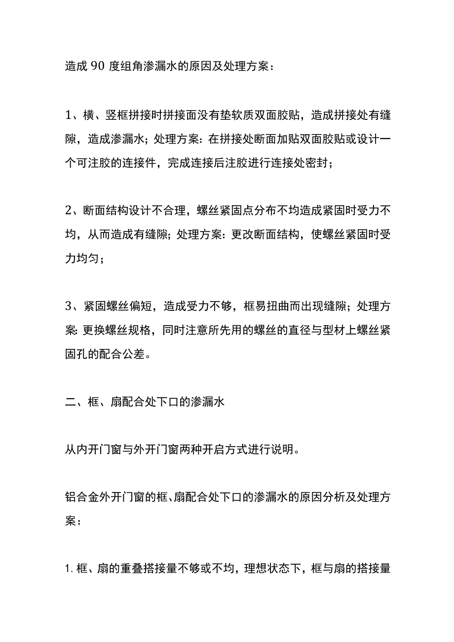 铝合金门窗外框、窗扇、中梃处渗水的原因及处理方法.docx_第3页