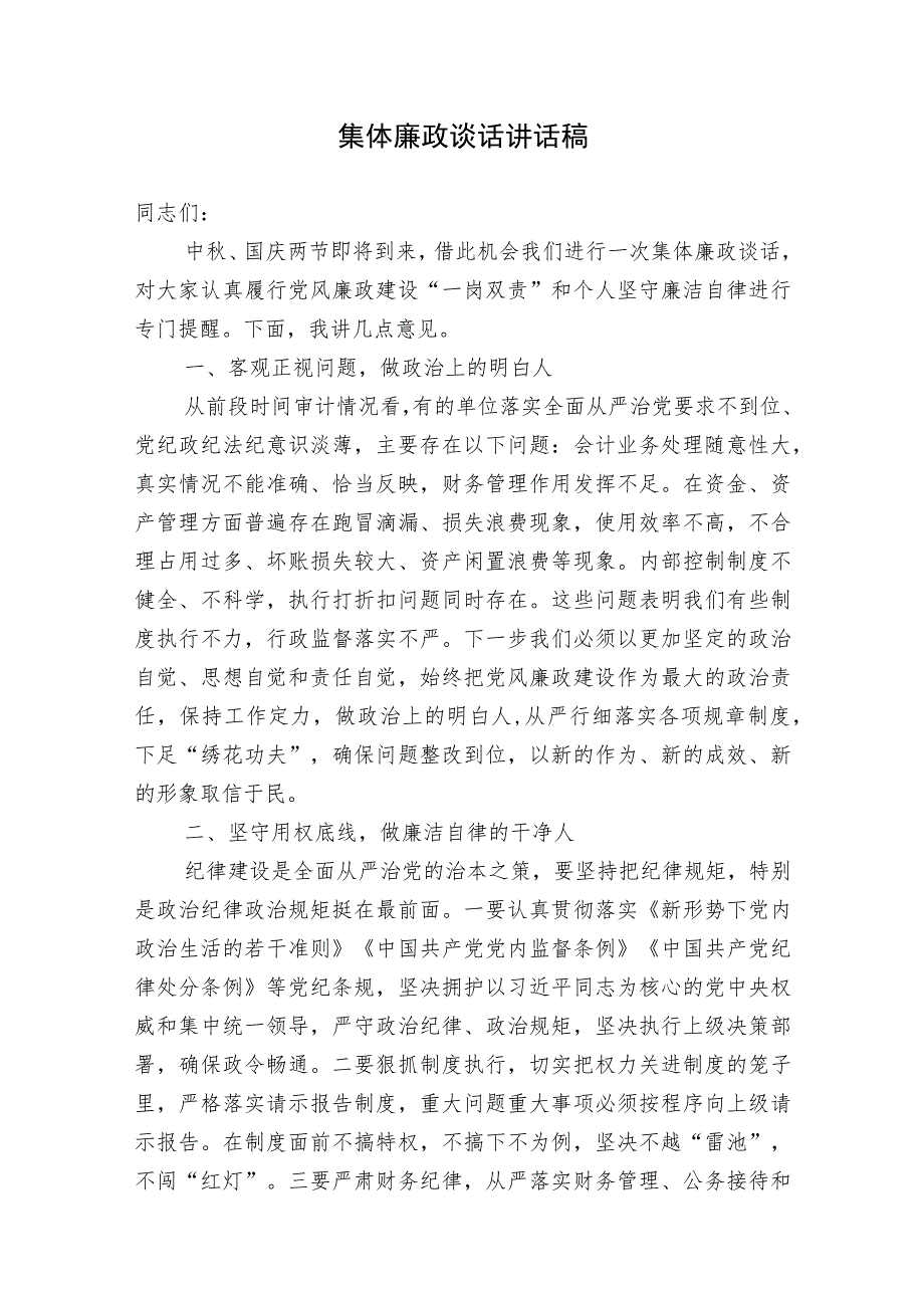 2023-2024年中秋、国庆节节前集体廉政谈话提纲2.docx_第1页