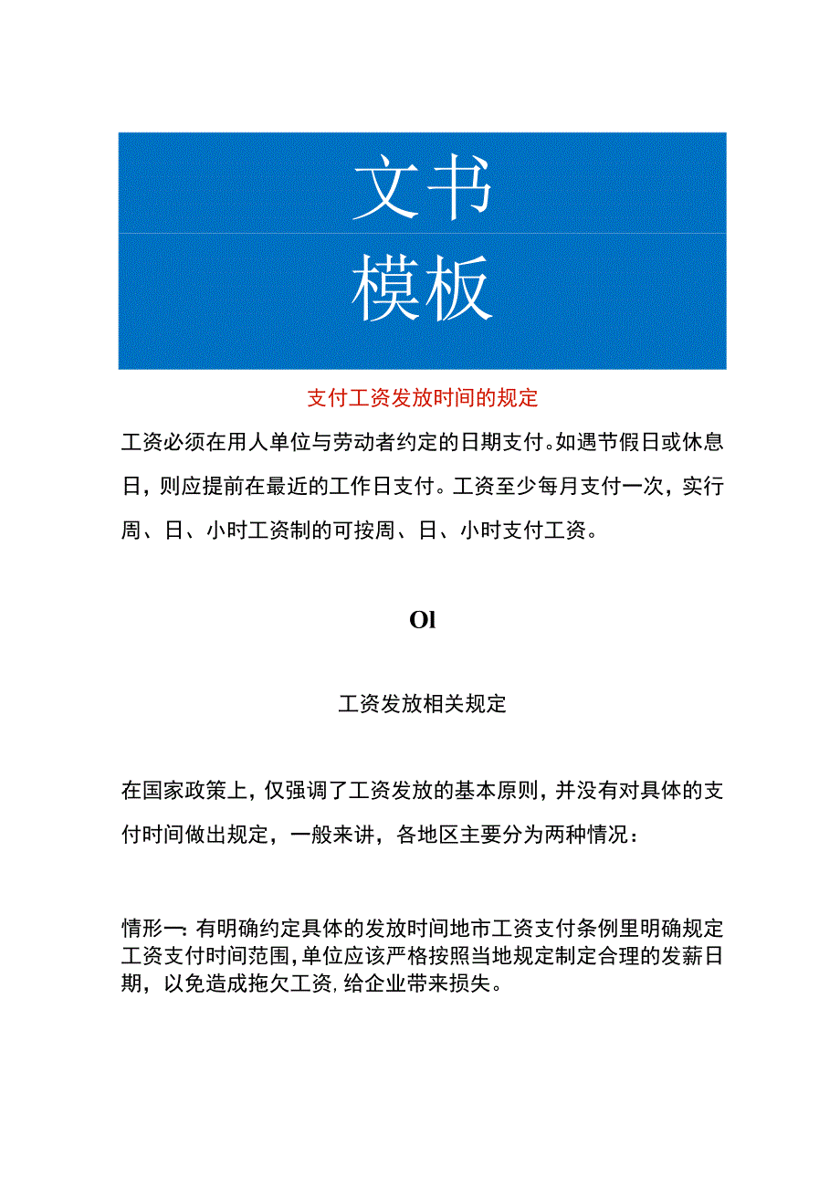 支付工资发放时间的规定.docx_第1页