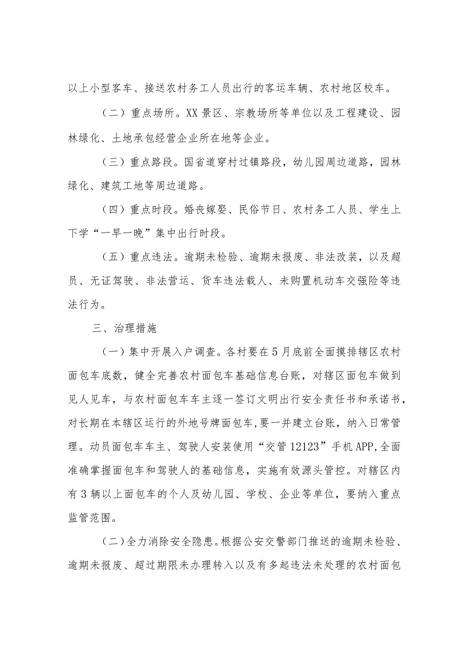 全镇农村面包车道路交通安全专项治理工作方案.docx_第2页