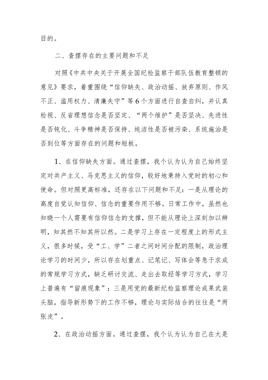 纪检监察干部教育整顿第二轮检视整治“六个方面”党性分析报告.docx_第2页