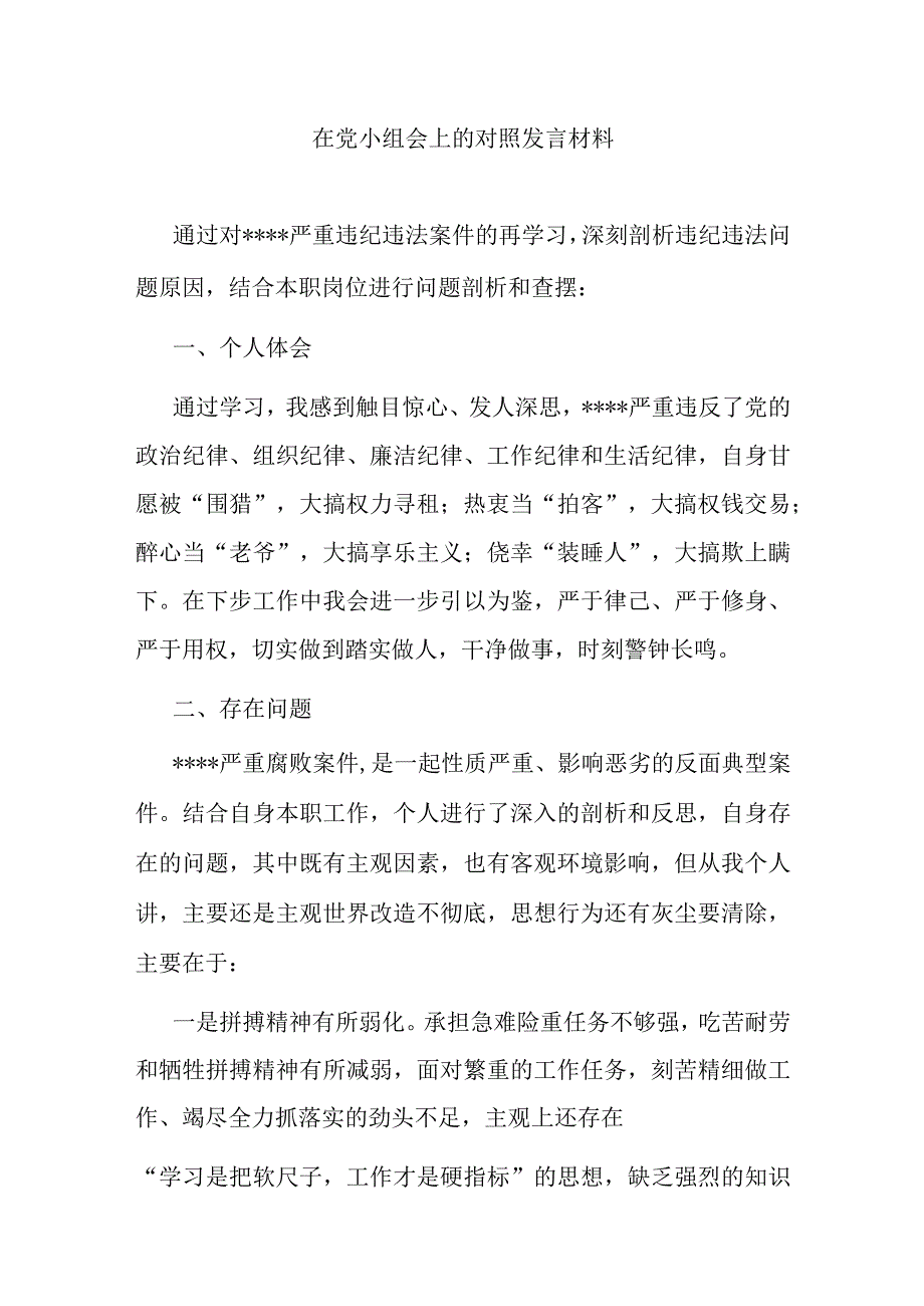 在党小组会上的对照发言材料.docx_第1页