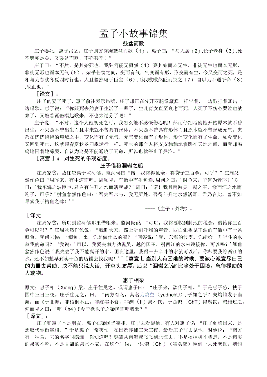 孟子小故事锦集汇总.docx_第1页