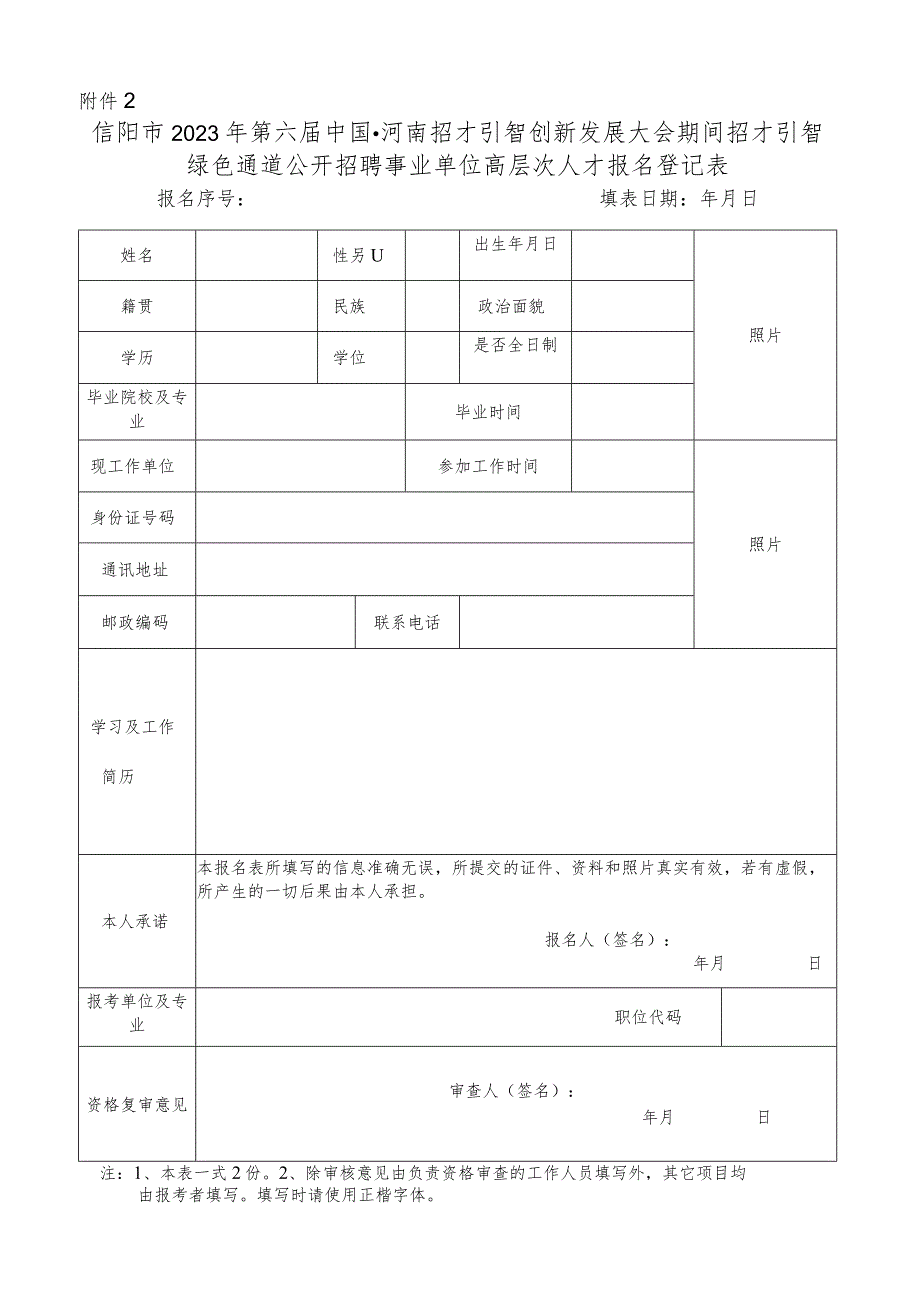 信阳市事业单位公开招聘工作人员报名登记表.docx_第1页