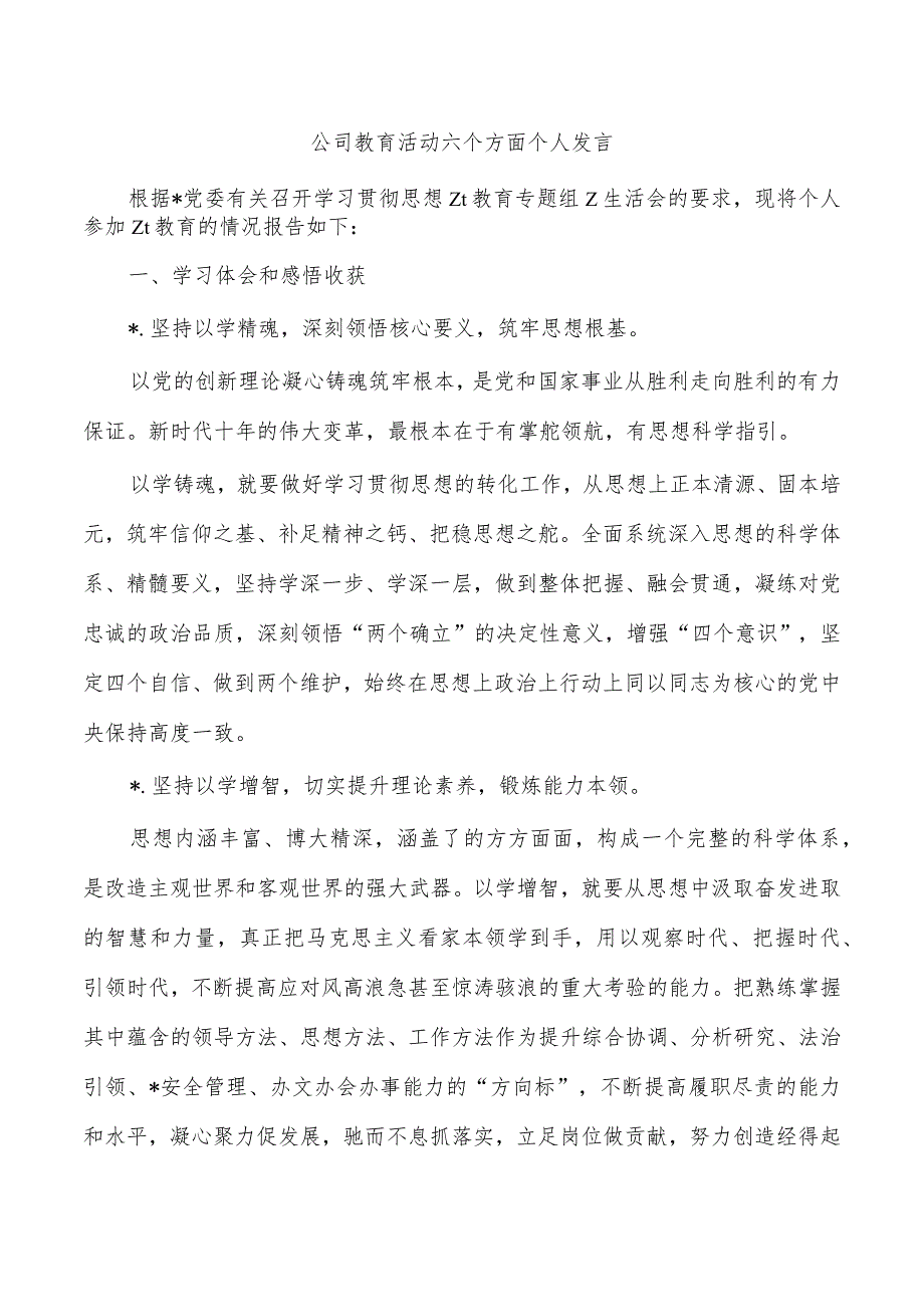 公司教育活动六个方面个人发言.docx_第1页