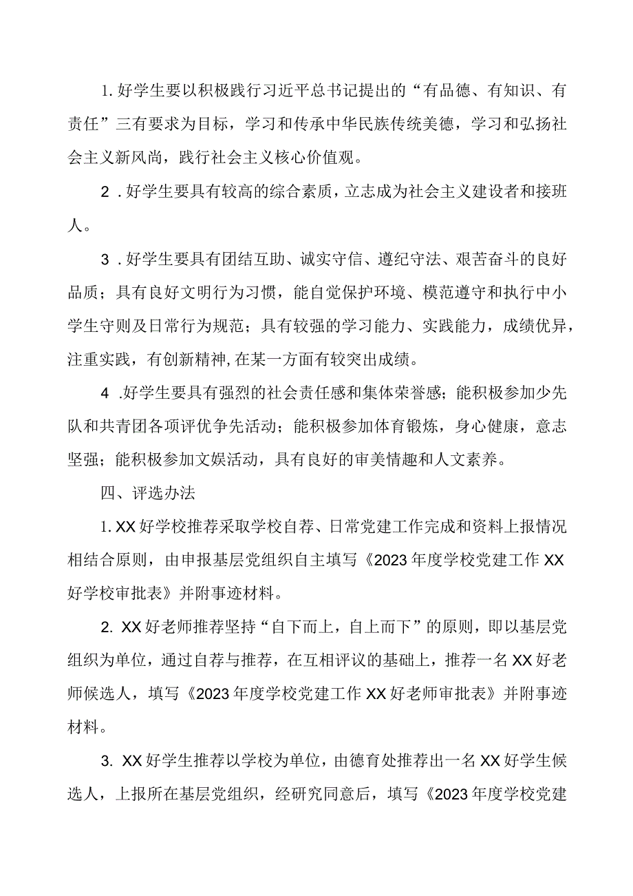 学校党建工作“XX好学校”“XX好老师”“XX好学生”实施方案.docx_第3页