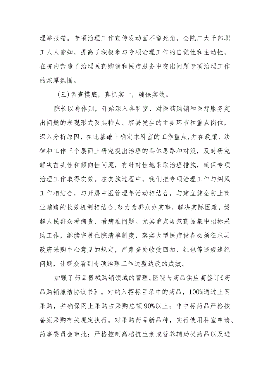 中医院开展医药购销和医疗服务中突出问题专项治理工作的总结.docx_第3页