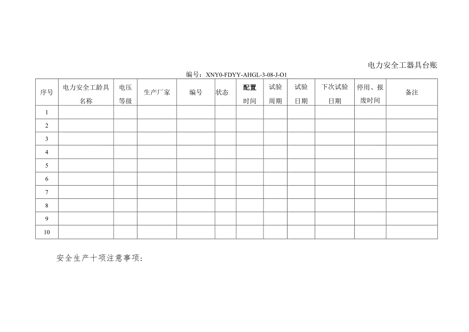 安全工器具管理办法电力安全工器具台账.docx_第1页