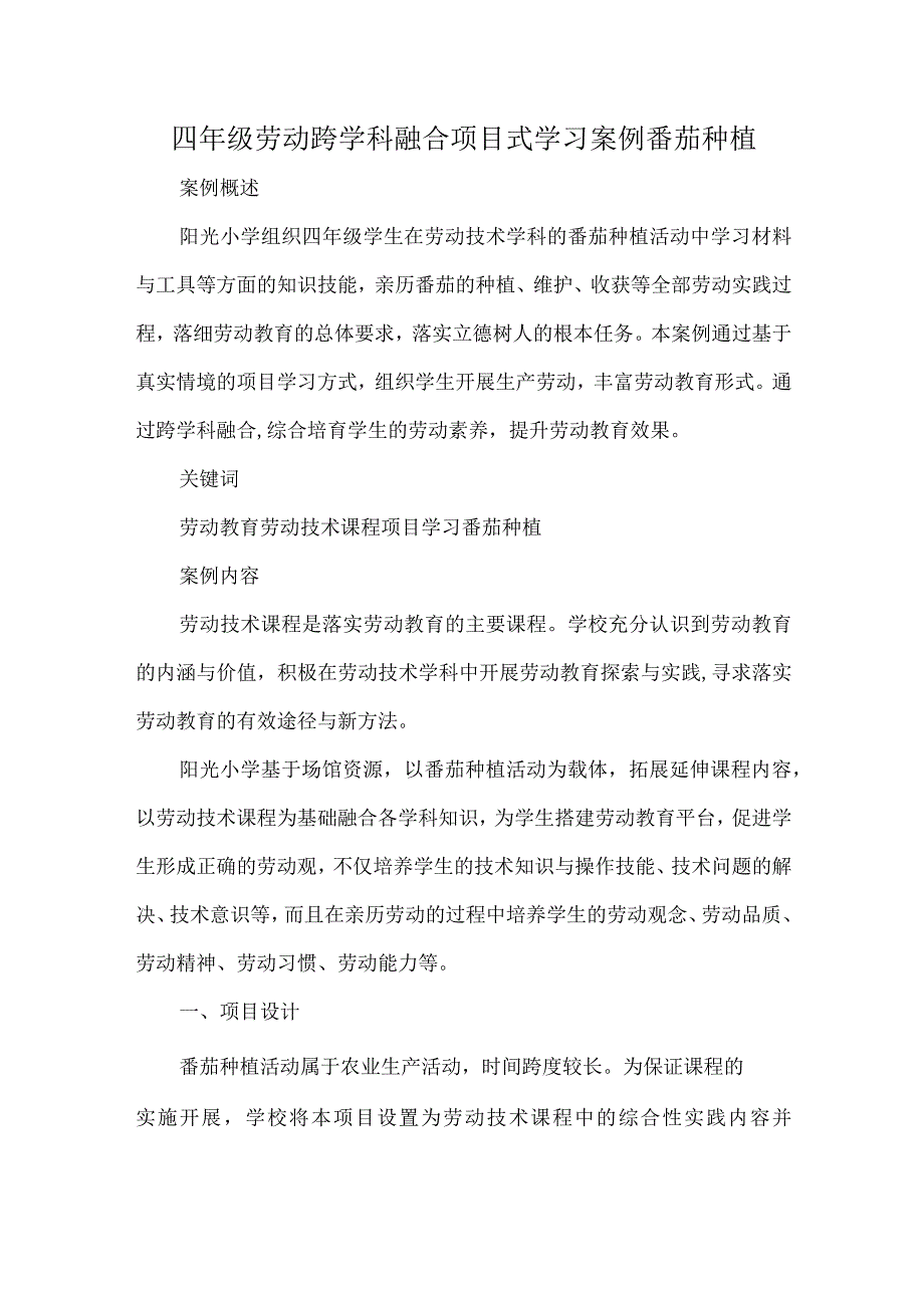 四年级劳动跨学科融合项目式学习案例番茄种植.docx_第1页