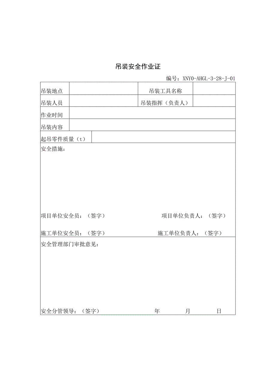 吊装安全作业证.docx_第1页