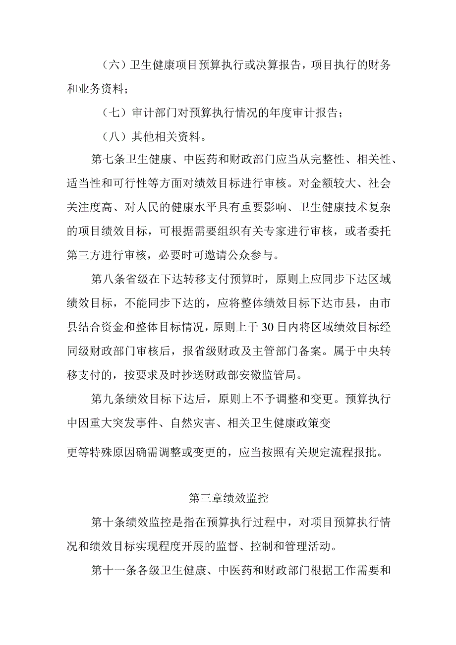 安徽省卫生健康转移支付项目预算绩效管理暂行办法-全文及解读.docx_第3页