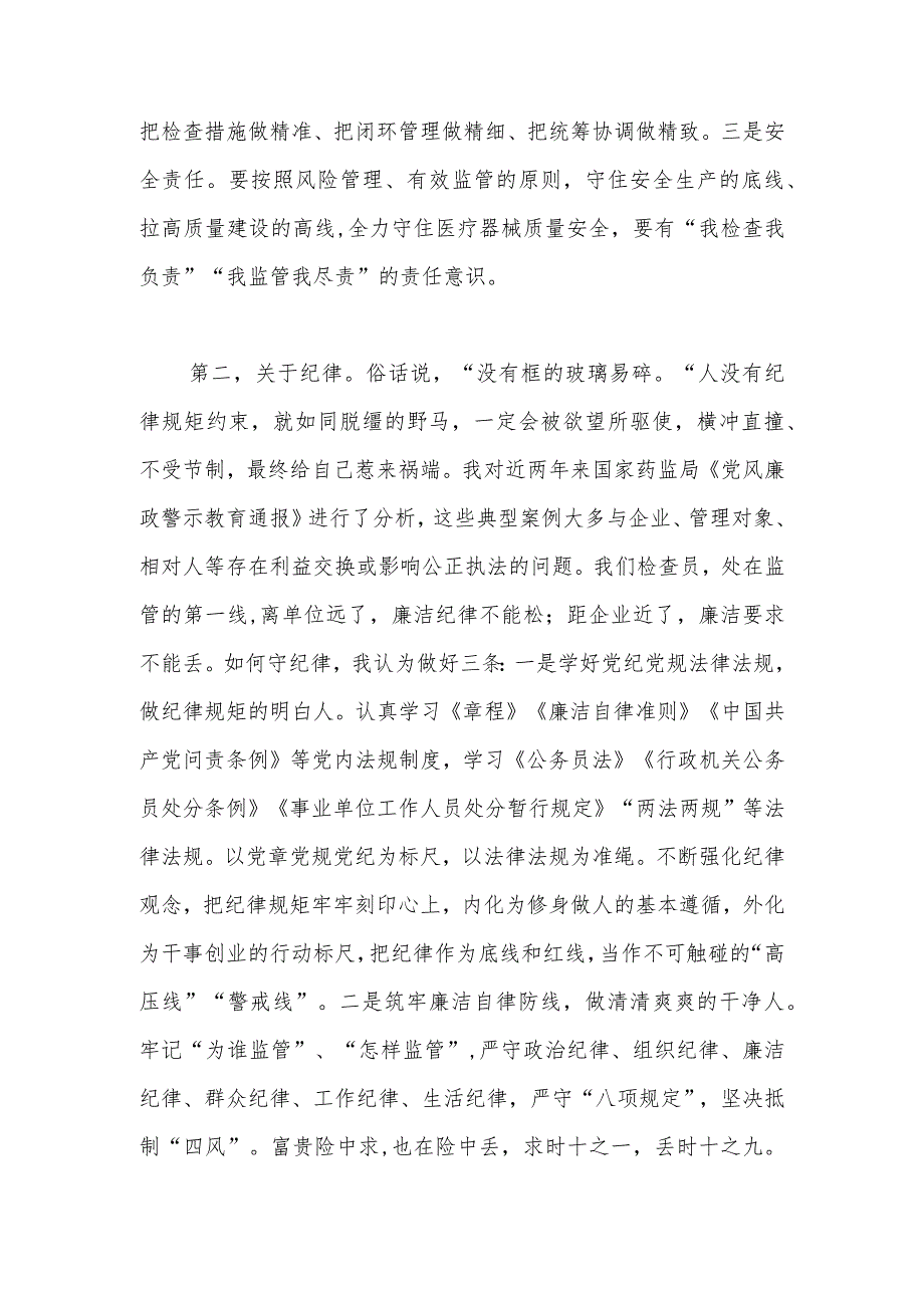 在药品监督系统新增检查员廉政教育上的讲话.docx_第2页