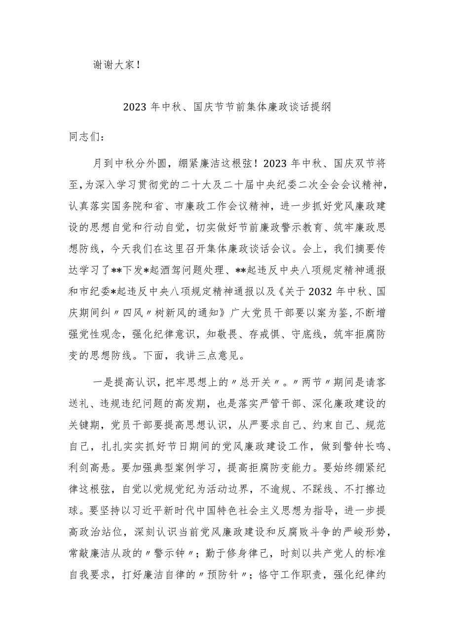 纪委书记纪检组长节前集体廉政谈话提醒提纲2023-2024.docx_第3页