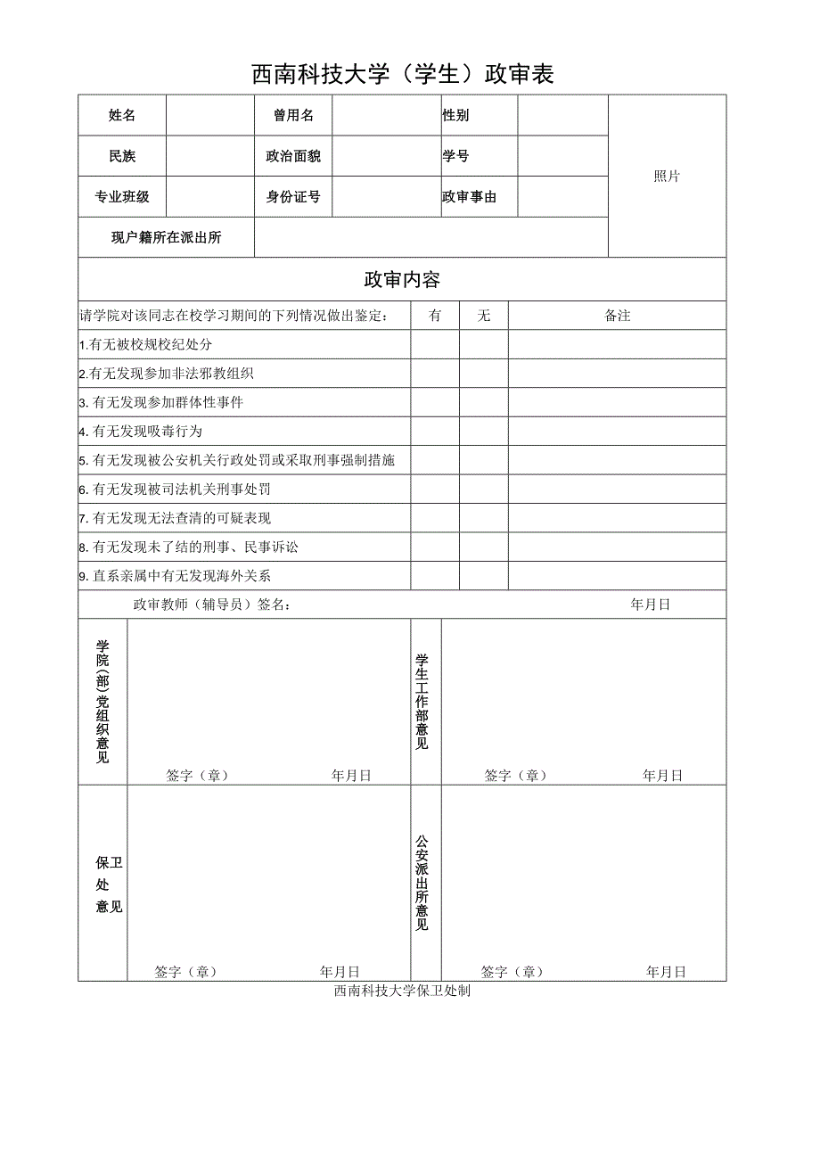 西南科技大学（学生）政审表.docx_第1页