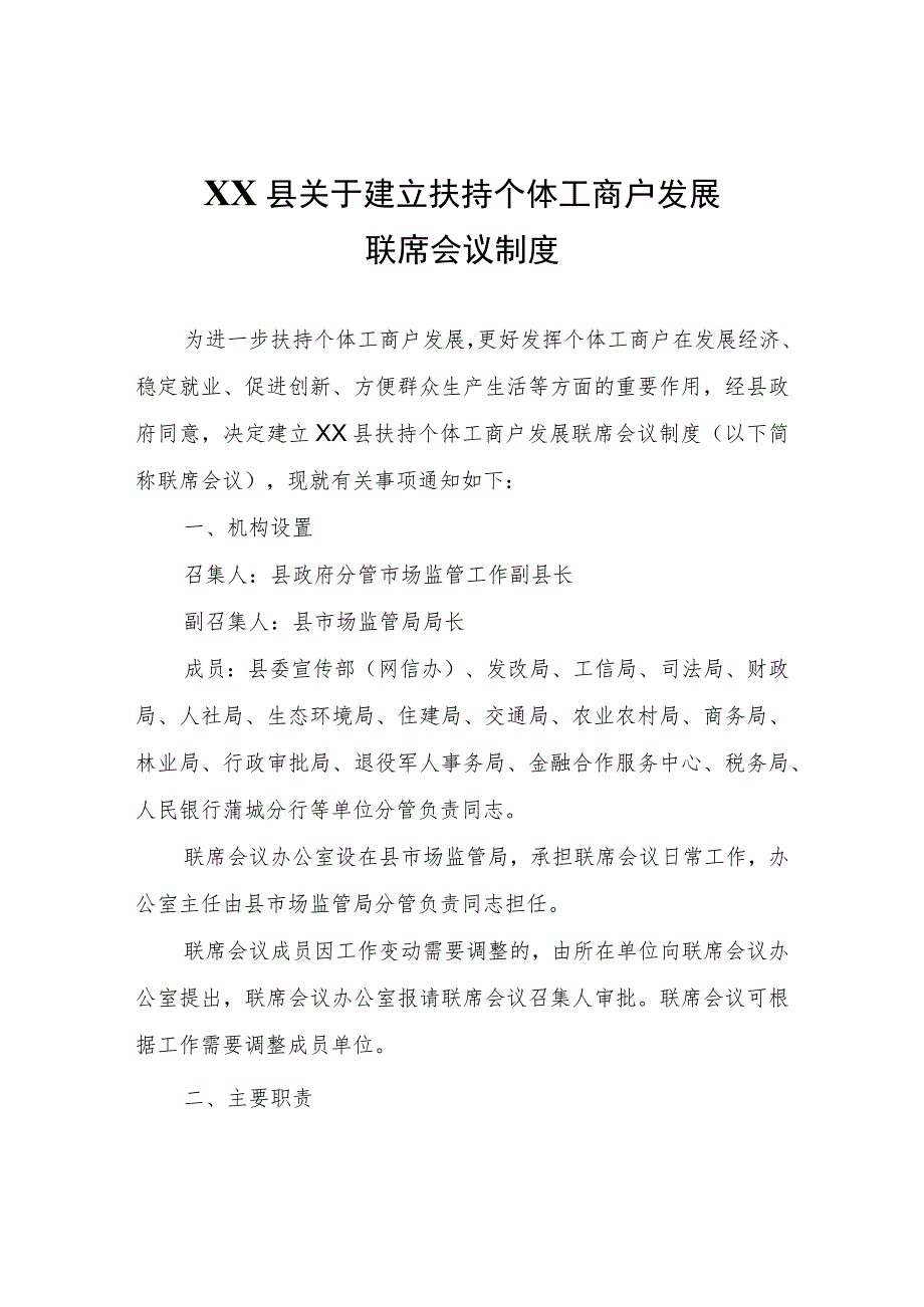 XX县关于建立扶持个体工商户发展联席会议制度.docx_第1页