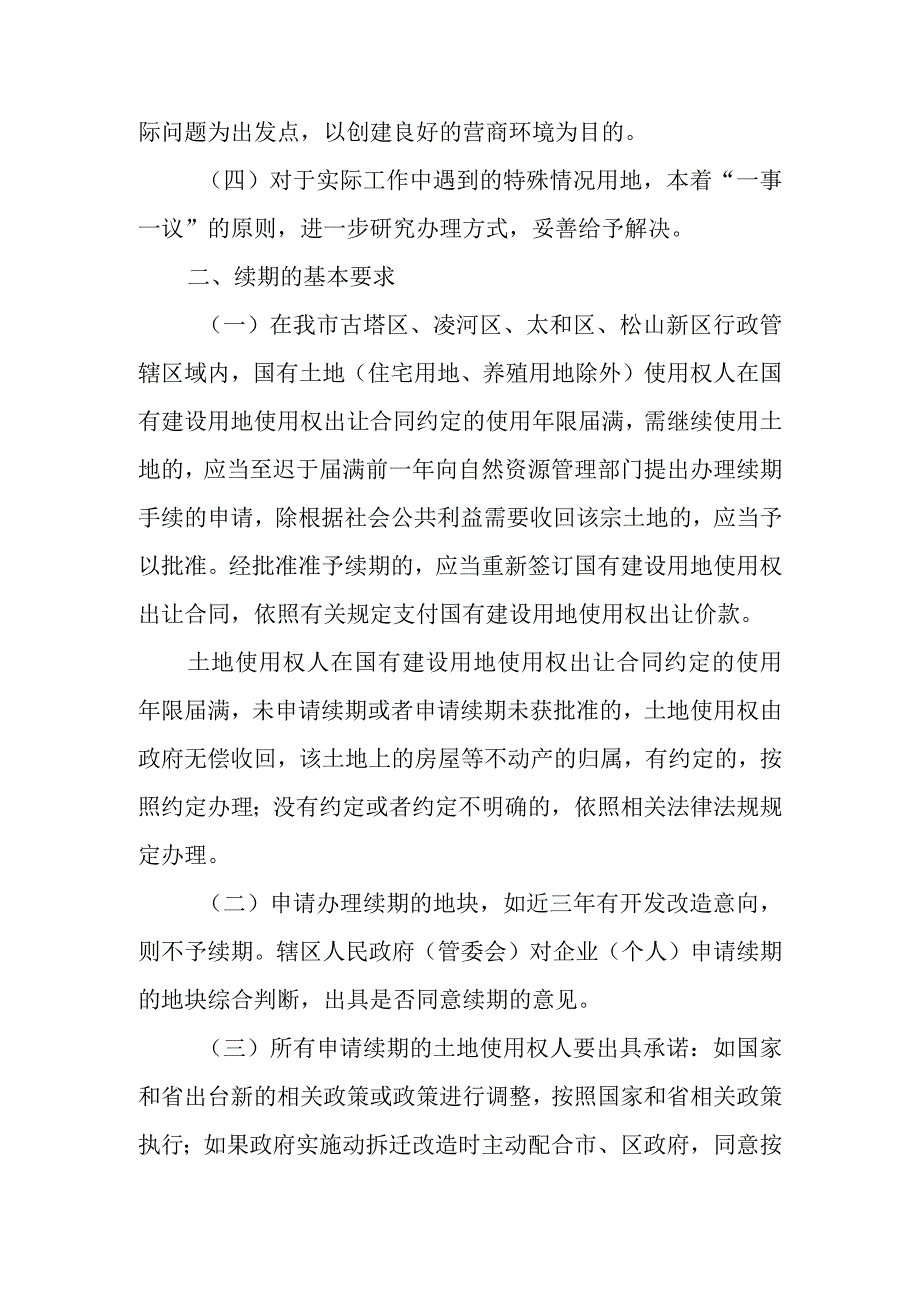 关于办理国有建设用地使用权续期的实施意见.docx_第2页