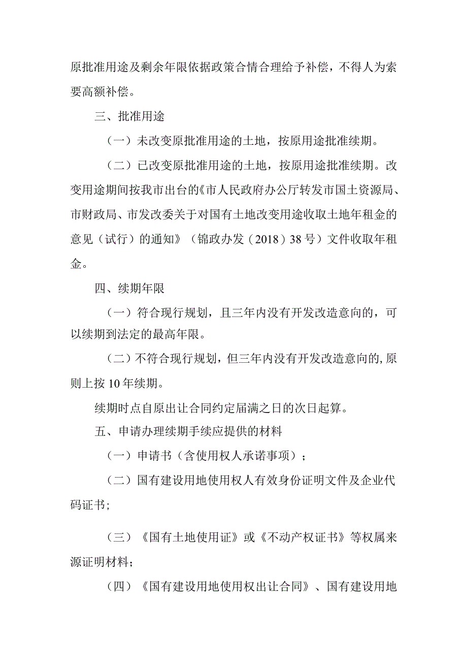 关于办理国有建设用地使用权续期的实施意见.docx_第3页