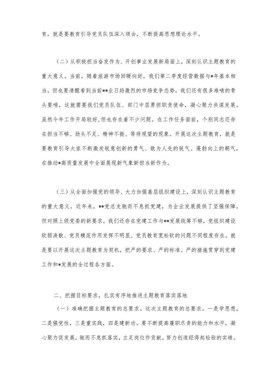 2023年第二批主题教育动员大会领导讲话稿与开展推进第二批主题教育学习研讨交流发言材料、心得体会【4篇文】.docx_第2页