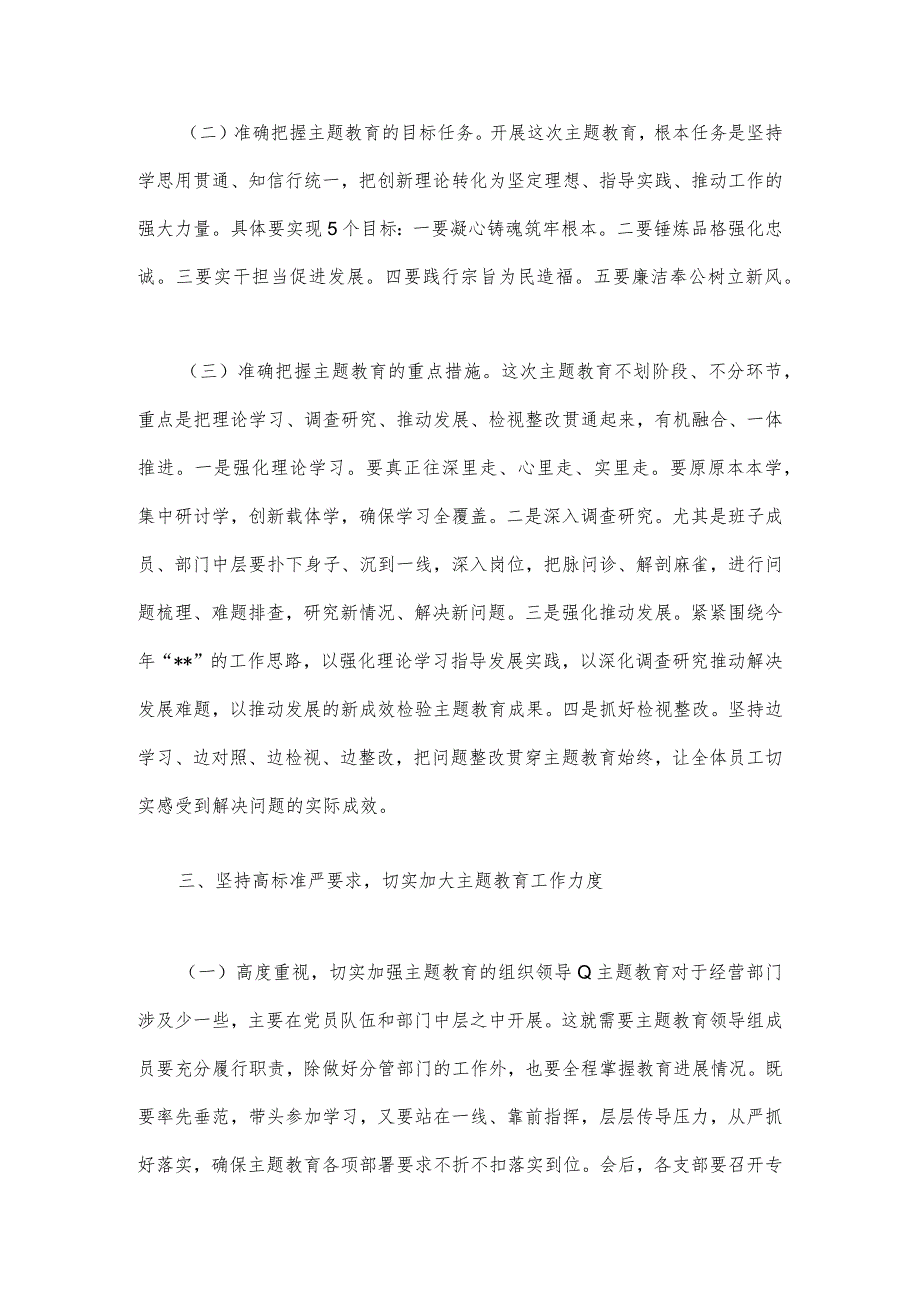 2023年第二批主题教育动员大会领导讲话稿与开展推进第二批主题教育学习研讨交流发言材料、心得体会【4篇文】.docx_第3页