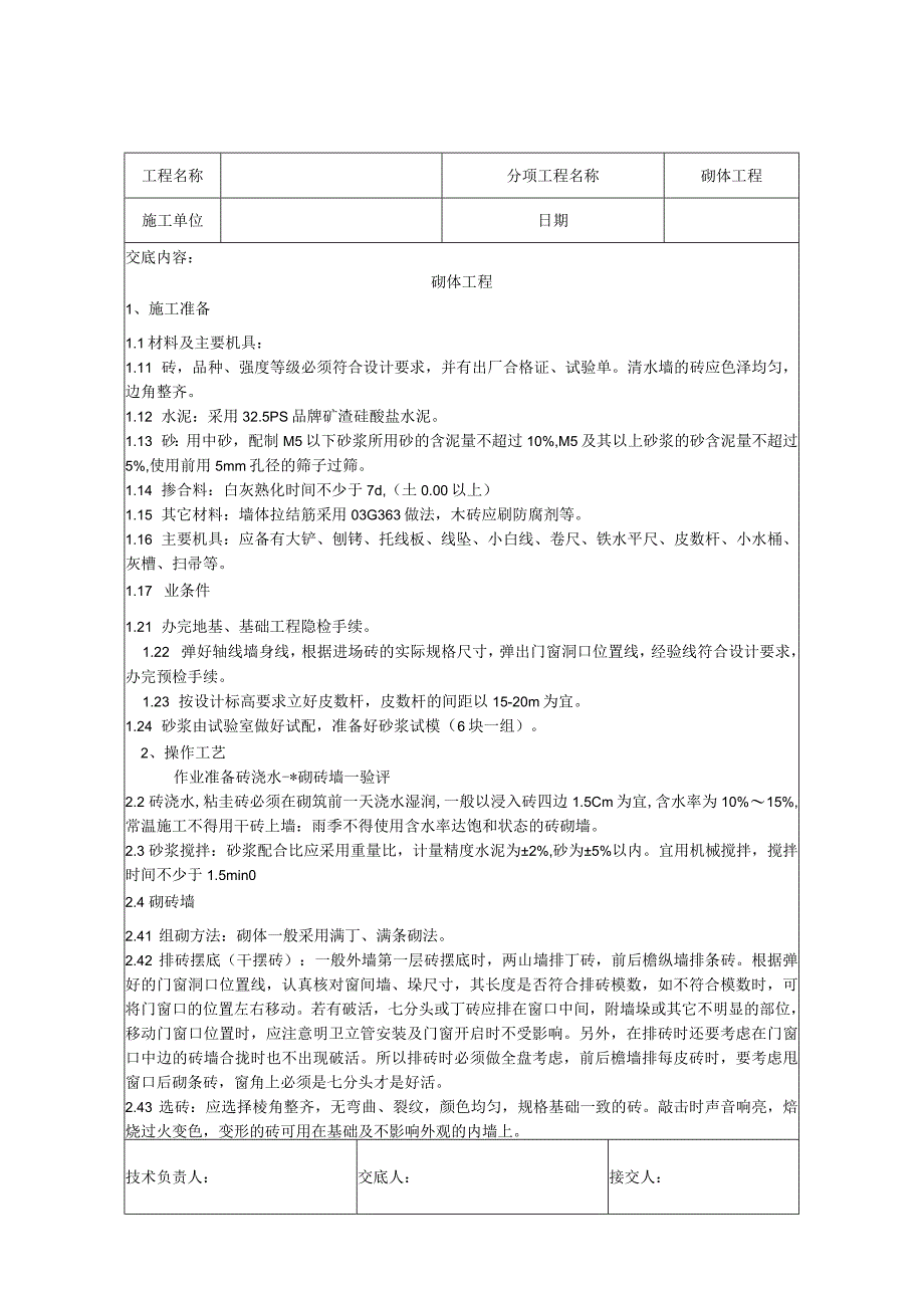 砌体工程技术交底记录.docx_第1页