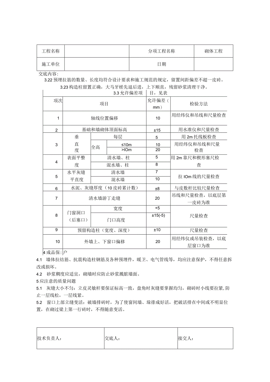 砌体工程技术交底记录.docx_第3页