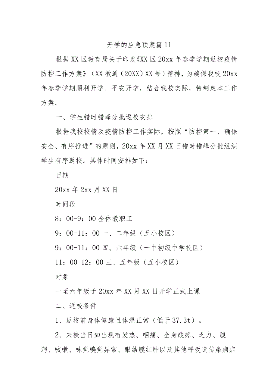 开学的应急预案 篇11.docx_第1页