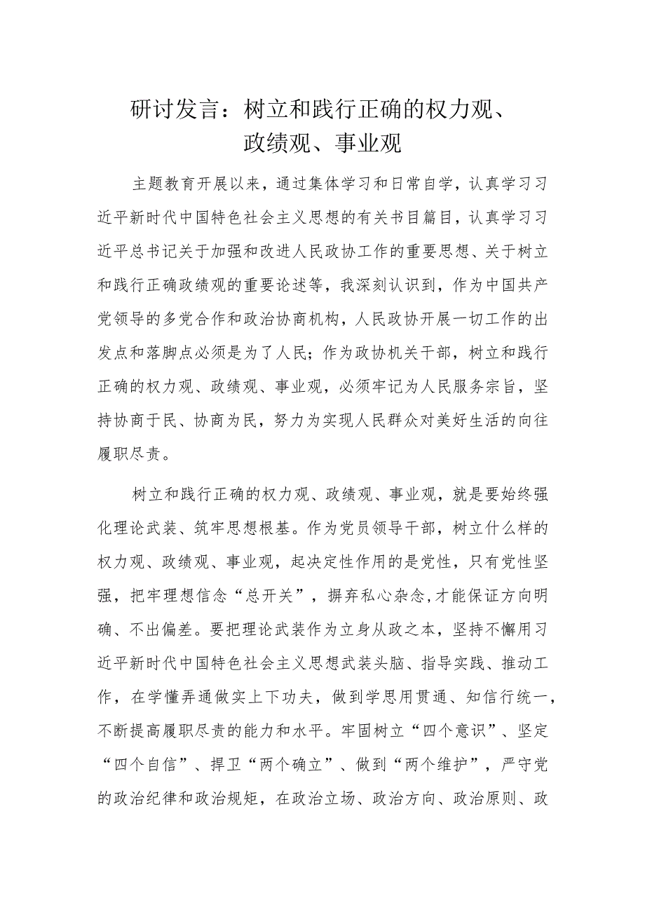 研讨发言：树立和践行正确的权力观、政绩观、事业观.docx_第1页