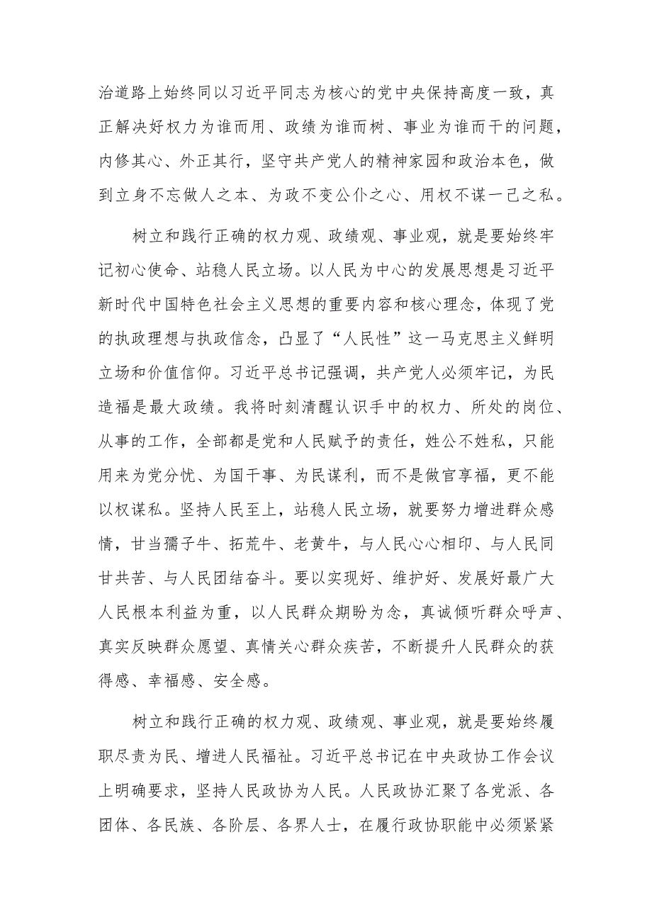 研讨发言：树立和践行正确的权力观、政绩观、事业观.docx_第2页