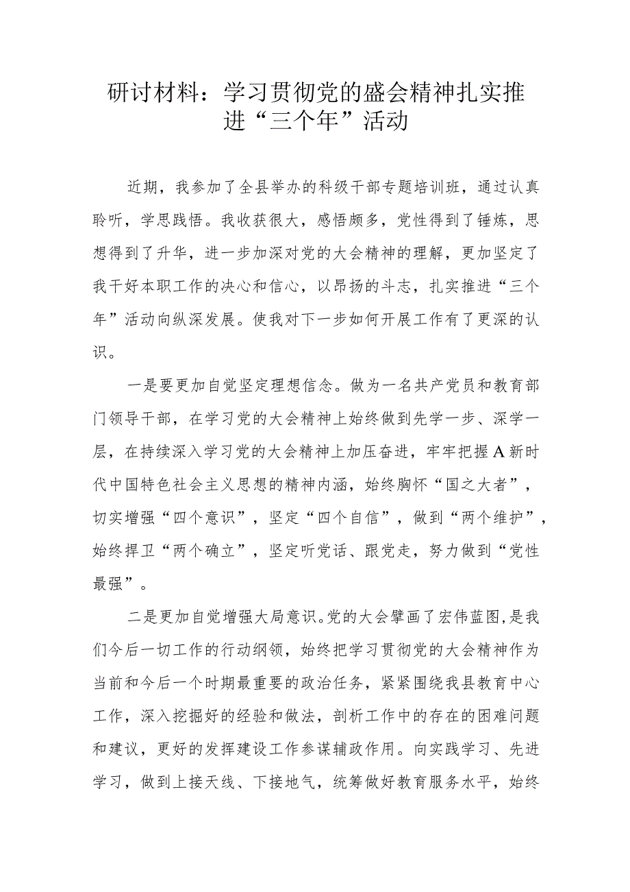 研讨材料：学习贯彻党的盛会精神扎实推进“三个年”活动.docx_第1页