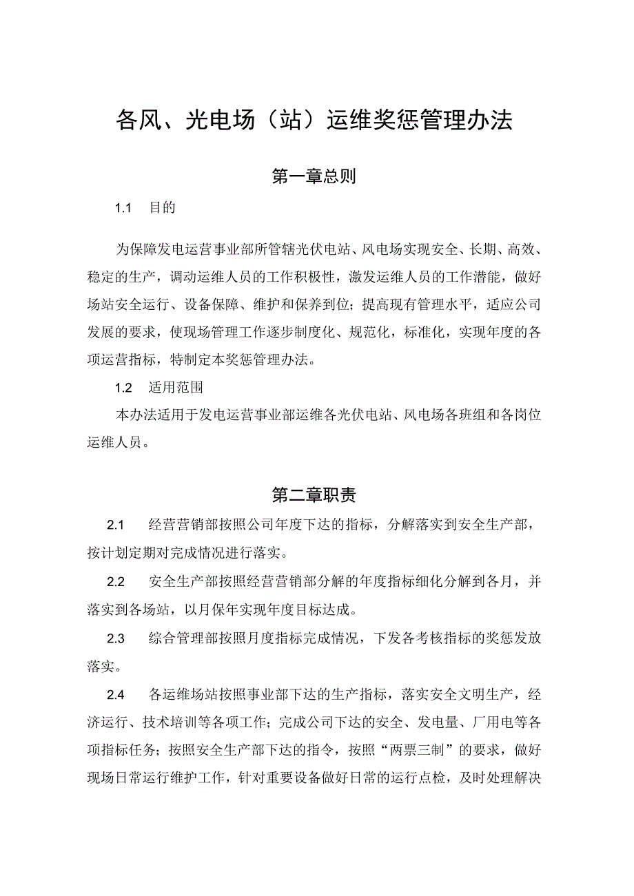 发电运营事业部场（站）运维奖惩管理办法.docx_第1页