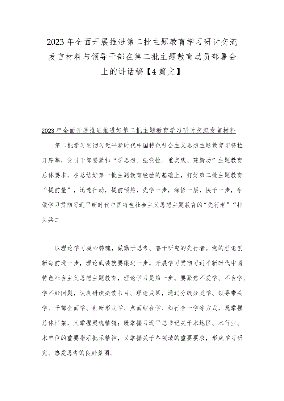 2023年全面开展推进第二批主题教育学习研讨交流发言材料与领导干部在第二批主题教育动员部署会上的讲话稿【4篇文】.docx_第1页