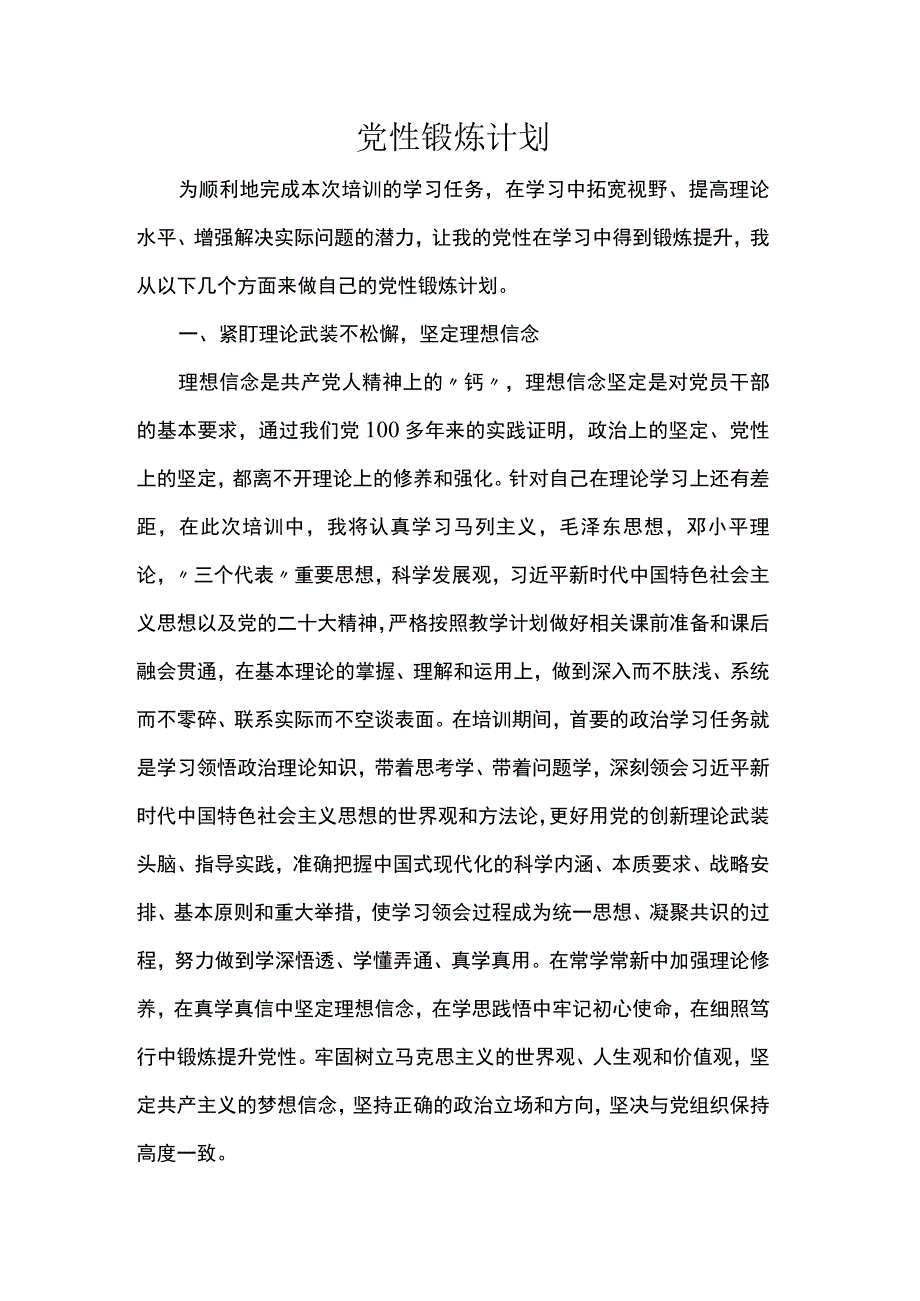 党性锻炼计划.docx_第1页