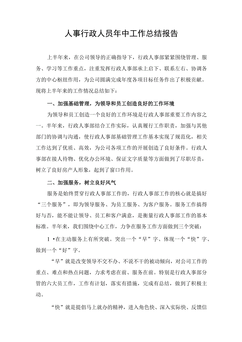 人事行政人员年中工作计划总结述职报告.docx_第1页