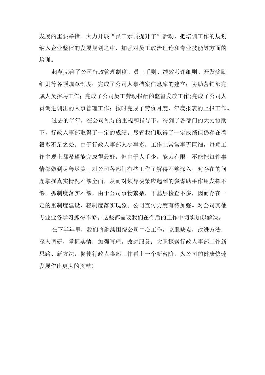 人事行政人员年中工作计划总结述职报告.docx_第3页