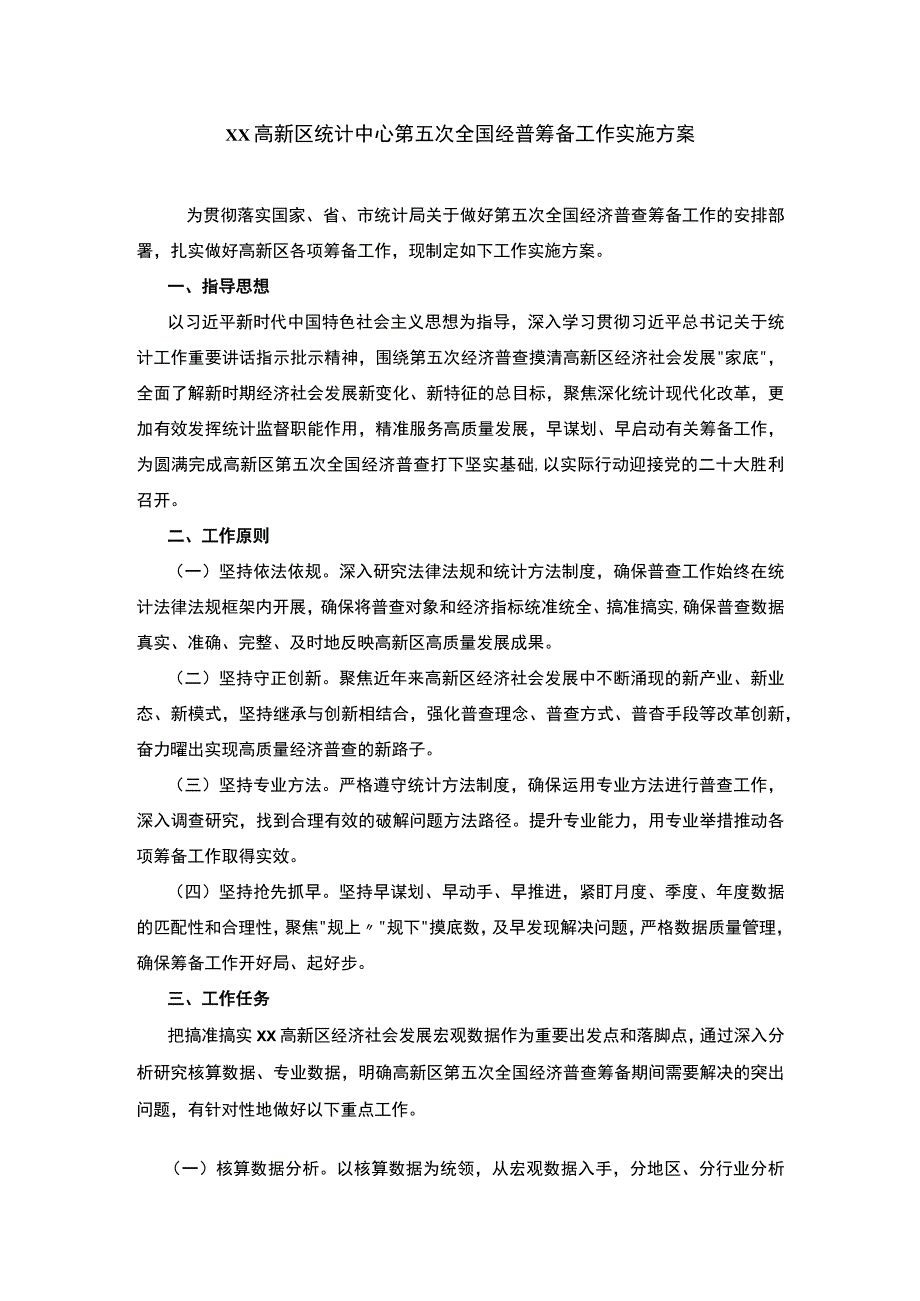 xx高新区统计中心第五次全国经普筹备工作实施方案.docx_第1页