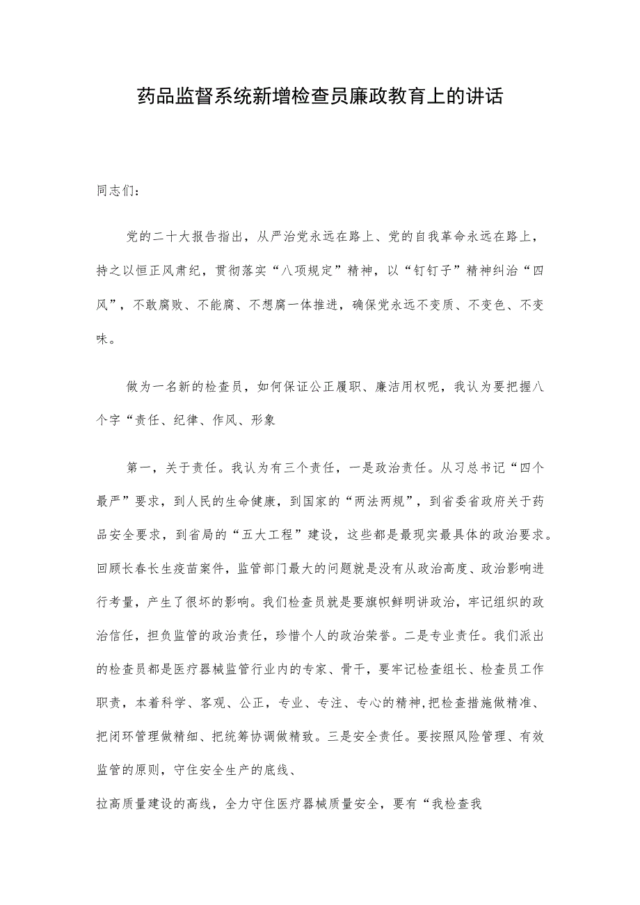 药品监督系统新增检查员廉政教育上的讲话.docx_第1页