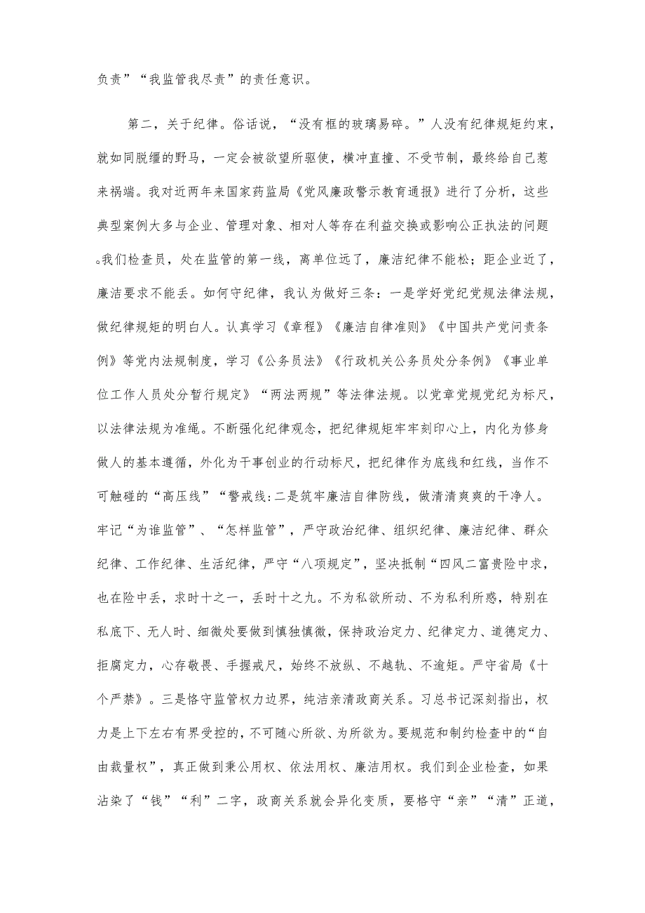 药品监督系统新增检查员廉政教育上的讲话.docx_第2页