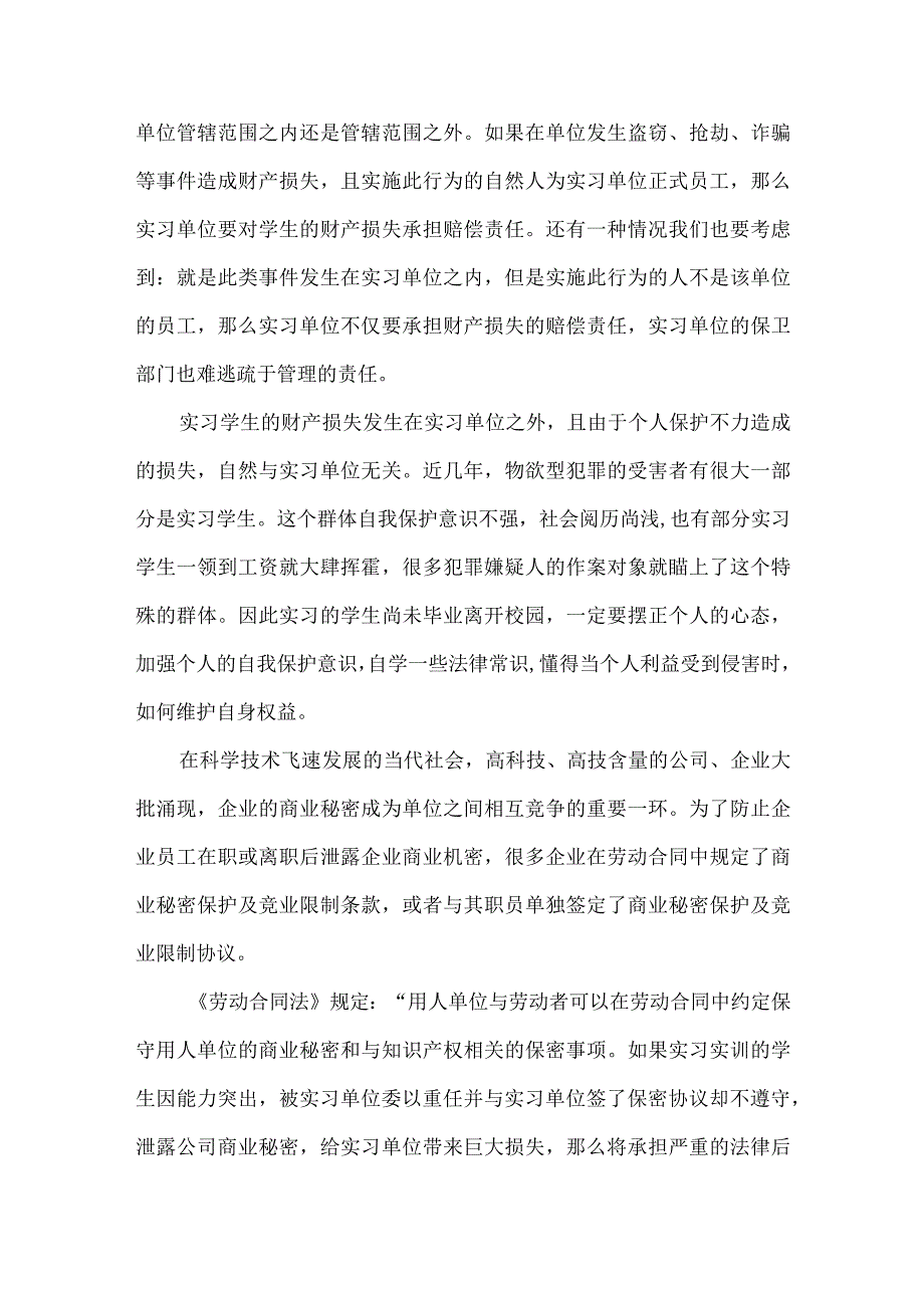 中职学生实习期间常见法律纠纷处理规定纪律财产.docx_第3页