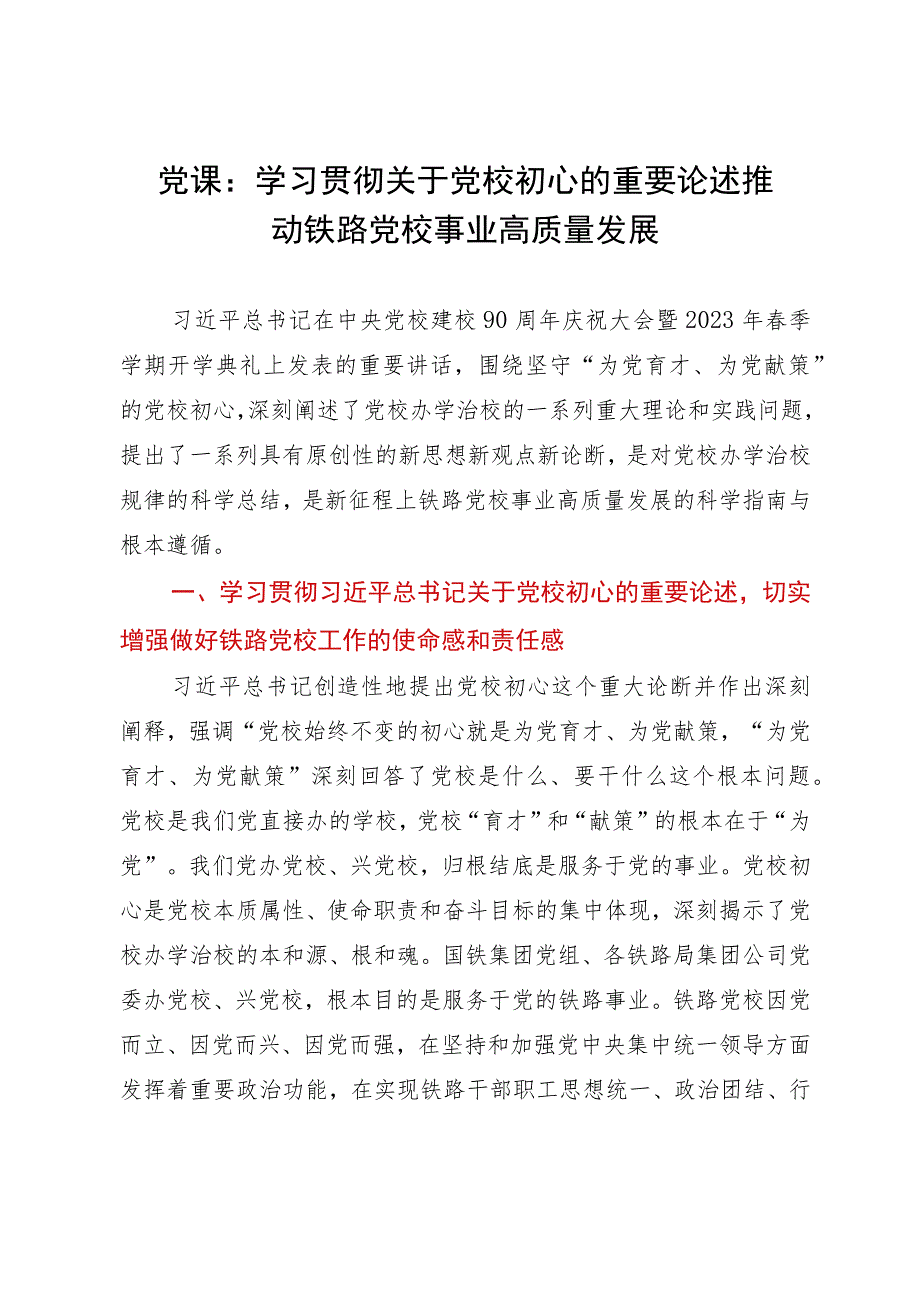 党课：学习贯彻关于党校初心的重要论述 推动铁路党校事业高质量发展.docx_第1页