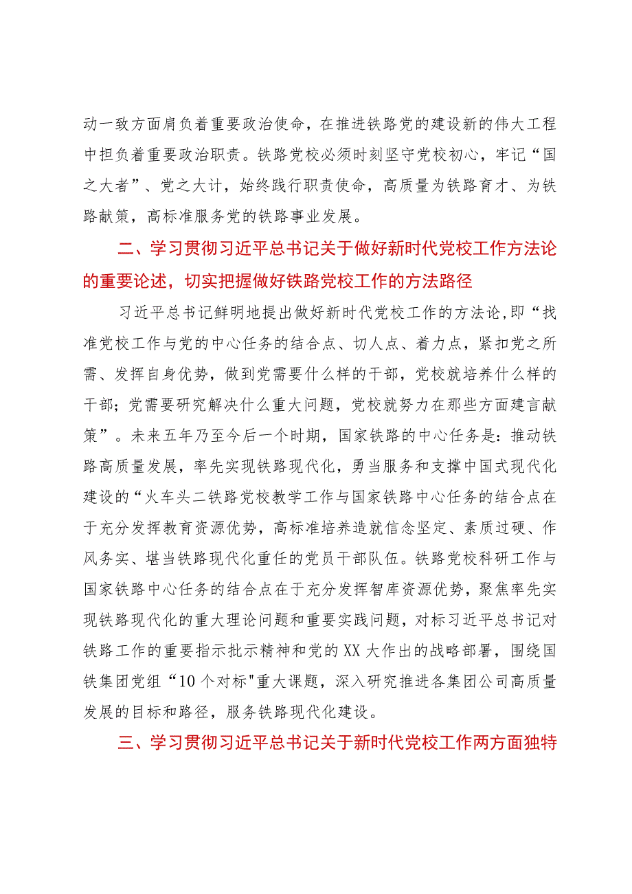 党课：学习贯彻关于党校初心的重要论述 推动铁路党校事业高质量发展.docx_第2页