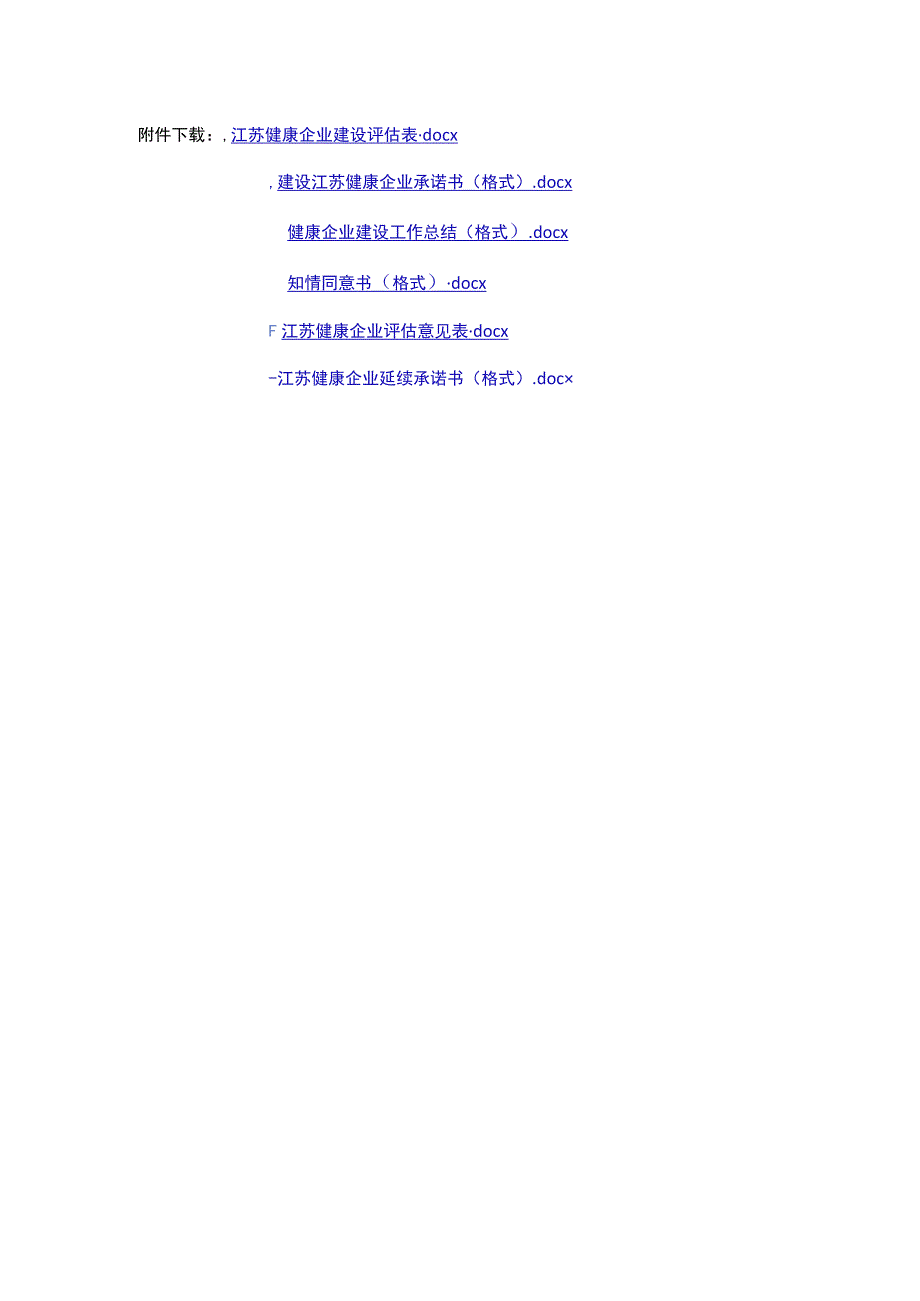 江苏健康企业建设评估表、承诺书、建设工作总结、知情同意书、评估意见表、延续承诺书.docx_第1页