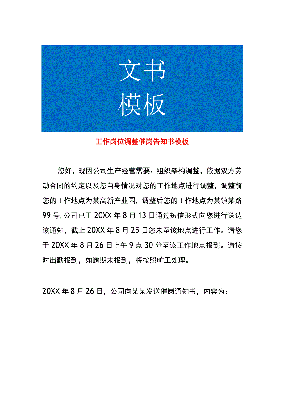 工作岗位调整催岗告知书模板.docx_第1页