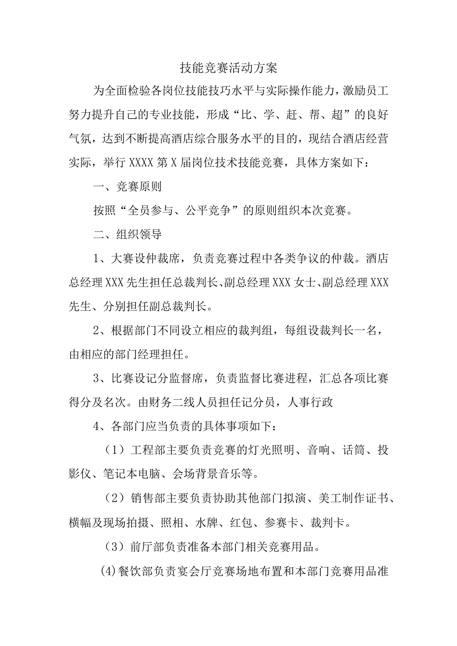 技能竞赛活动方案.docx_第1页