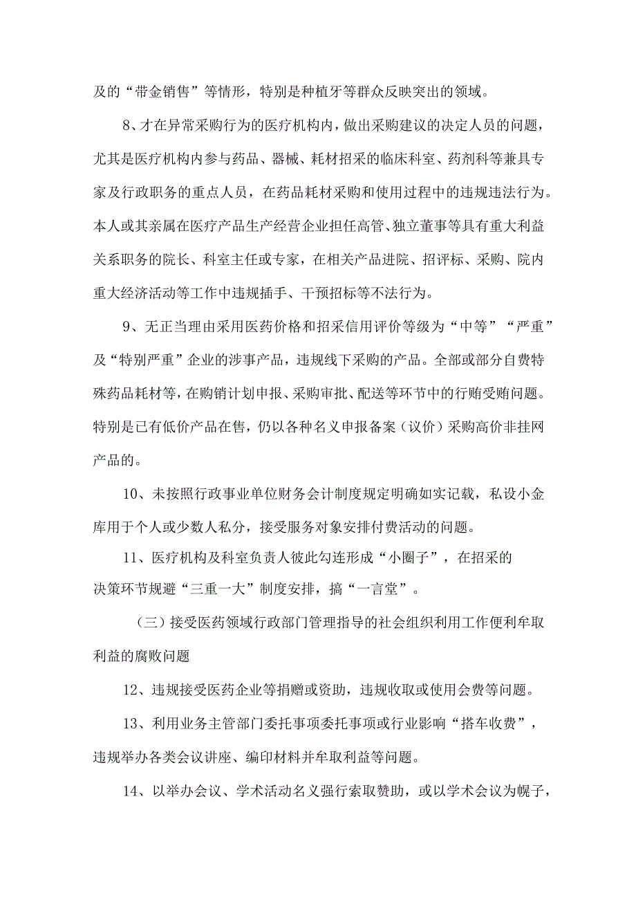 医药领域腐败问题集中整治自查自纠问题清单.docx_第2页